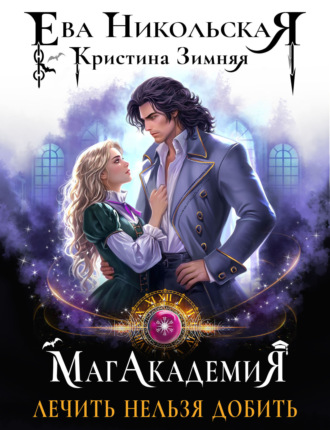 Обложка книги «МагАкадемия. Лечить нельзя добить»
