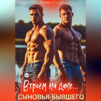 Обложка книги «Сыновья бывшего. Втроём на даче…»