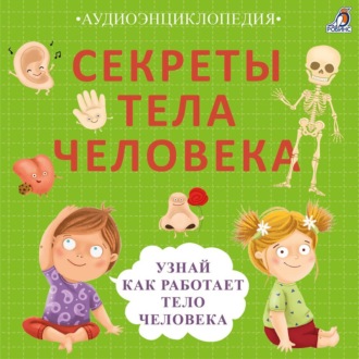 Обложка книги «Секреты тела человека. Узнай, как работает тело человека»