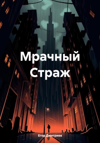 Обложка книги «Мрачный Страж»