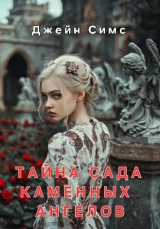 Джейн Симс. Тайна Сада каменных ангелов