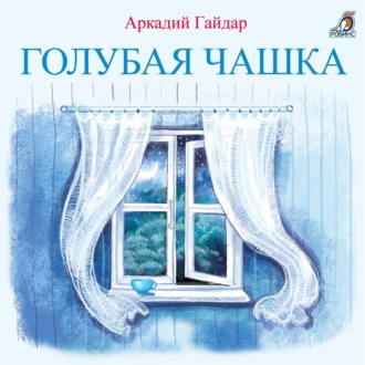 Обложка книги «Голубая чашка»