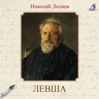 Обложка книги «Левша»