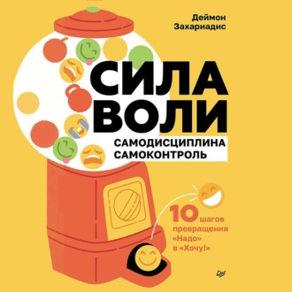 Обложка книги «Сила воли. 10 шагов превращения «Надо» в «Хочу!»»