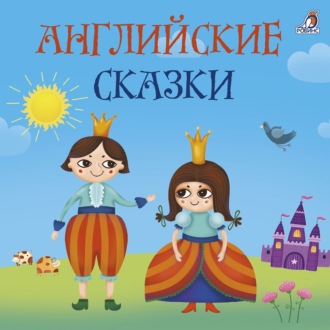 Обложка книги «Английские сказки»