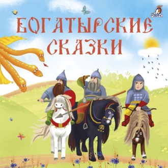 Обложка книги «Богатырские сказки»