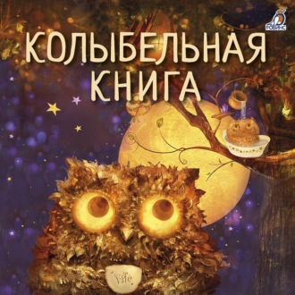 Обложка книги «Колыбельная книга»