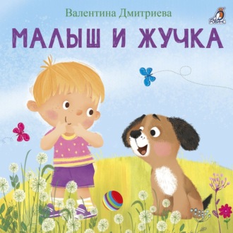 Обложка книги «Малыш и Жучка»