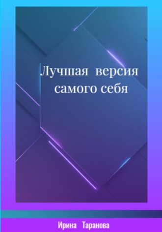 Ирина Таранова. Лучшая версия самого себя