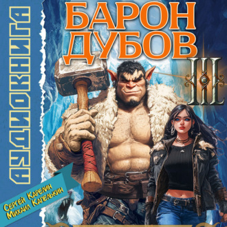 Обложка книги «Барон Дубов 3»