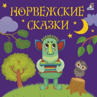 Обложка книги «Норвежские сказки»