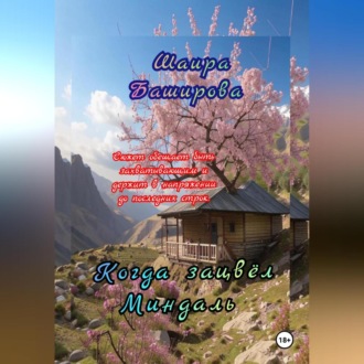 Обложка книги «Когда Зацвёл Миндаль»