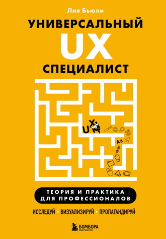 Обложка книги «Универсальный UX-специалист: исследуй, визуализируй, пропагандируй»