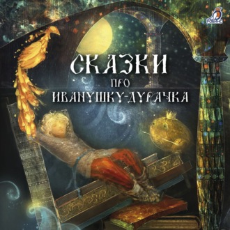 Обложка книги «Сказки про Иванушку-дурачка»