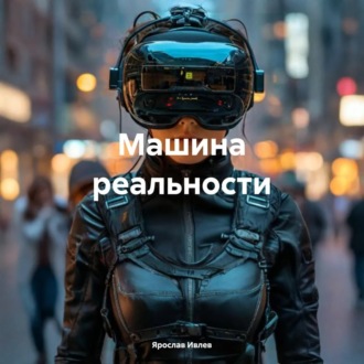 Обложка книги «Машина реальности»