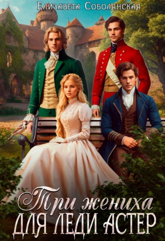 Обложка книги «Три жениха для леди Астер»