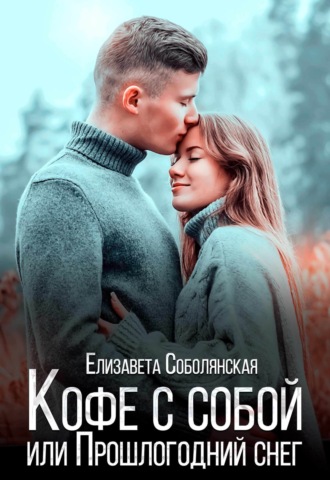 Обложка книги «Кофе с собой или Прошлогодний снег»