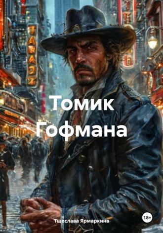 Обложка книги «Томик Гофмана»