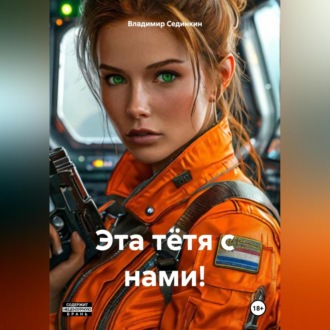Обложка книги «Эта тётя с нами!»