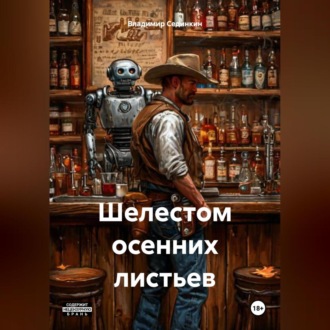 Обложка книги «Шелестом осенних листьев»