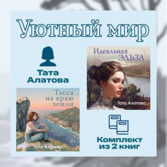 Обложка книги «Уютный мир Таты Алатовой. Комплект из 2 книг»