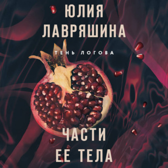 Обложка книги «Части ее тела»