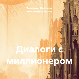 Обложка книги «Диалоги с миллионером»
