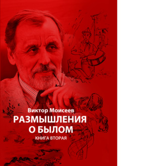 Обложка книги ««Размышления о былом» книга 2»