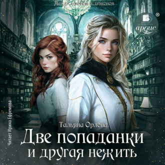 Обложка книги «Две попаданки и другая нежить»