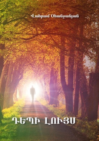 Обложка книги «Դեպի լույս»