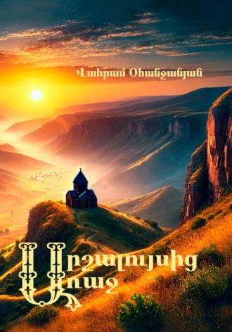 Обложка книги «Արշալույսից առաջ»