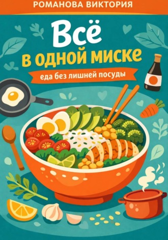 Обложка книги «Всё в одной миске: еда без лишней посуды»