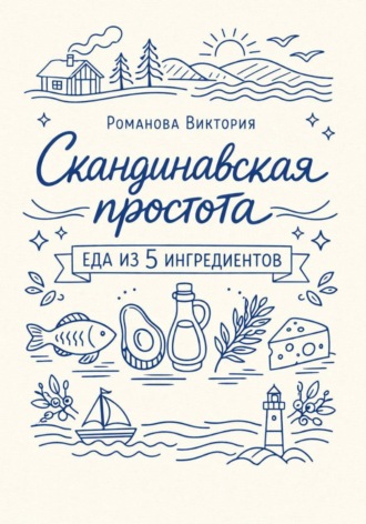 Обложка книги «Скандинавская простота: еда из 5 ингредиентов»