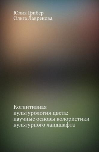 Обложка книги «Когнитивная культурология цвета: научные основы колористики культурного ландшафта»