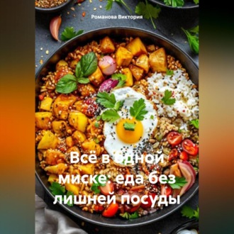 Обложка книги «Всё в одной миске: еда без лишней посуды»