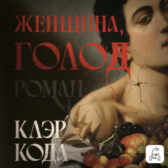 Обложка книги «Женщина, голод»
