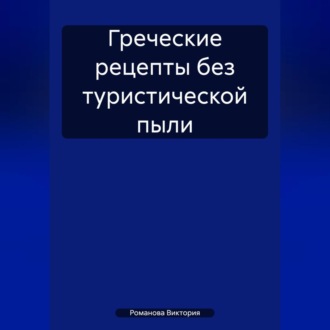 Обложка книги «Греческие рецепты без туристической пыли»