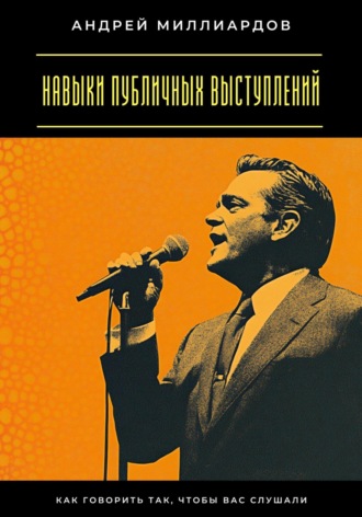 Обложка книги «Навыки публичных выступлений. Как говорить так, чтобы вас слушали»