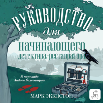 Обложка книги «Руководство для начинающего детектива-реставратора»