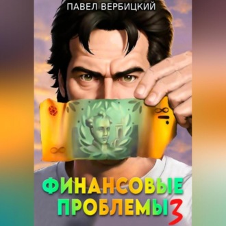 Обложка книги «Финансовые проблемы. Книга 3: Тайный союз»