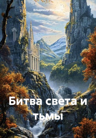 Обложка книги «Битва света и тьмы»
