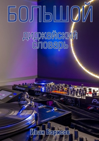 Обложка книги «Большой диджейский словарь»