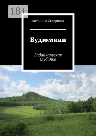 Обложка книги «Будюмкан. Забайкальская глубинка»
