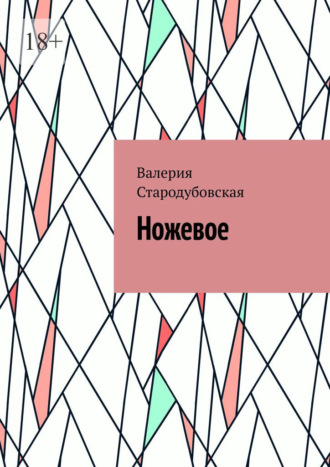 Обложка книги «Ножевое»