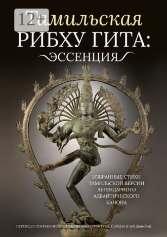 Тамильская Рибху Гита: эссенция. Избранные стихи тамильской версии легендарного адвайтического канона. Глеб Давыдов