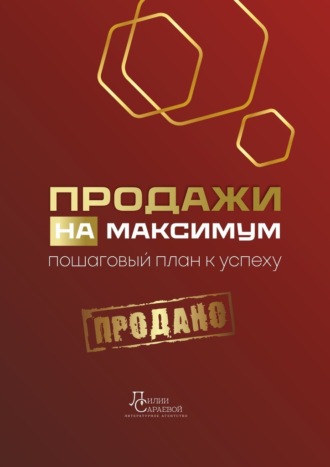 Обложка книги «Продажи на максимум. Пошаговый план к успеху»