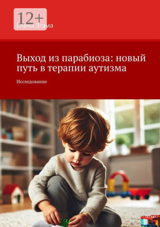 Обложка книги «Выход из парабиоза: новый путь в терапии аутизма. Исследование»