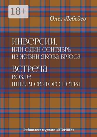 Обложка книги «Инверсии, или Один сентябрь из жизни Якова Брюса. Встреча возле шпиля святого Петра. Библиотека журнала «Вторник»»
