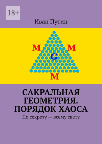 Обложка книги «Сакральная геометрия. Порядок хаоса. По секрету – всему свету»