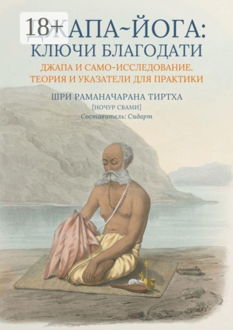 Обложка книги «Джапа-йога: Ключи Благодати. Джапа и Само-исследование. Теория и указатели для практики»